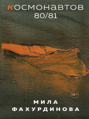 cover image of Космонавтов 80/81